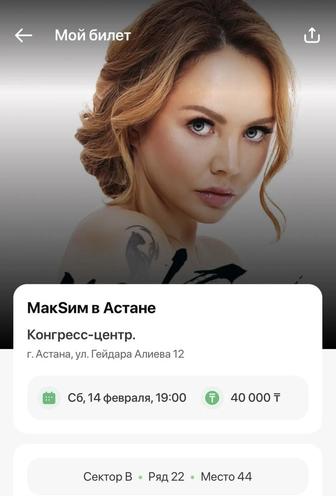 г. Астана! Концерт певицы Максим!