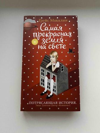 Продам книгу Г. Макклин Самая прекрасная земля на свете