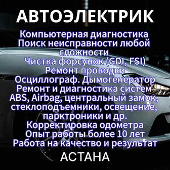 Автоэлектрик-диагност