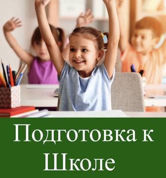 Подготовка к школе