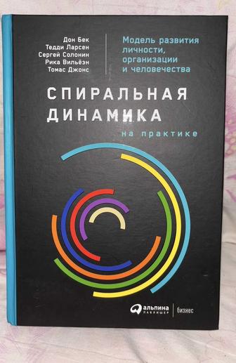 Книга Спиральная динамика