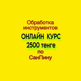 Онлайн курс «Дезинфекция и стерилизация по СанПину»