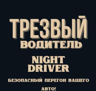 Трезвый водитель 24/7
