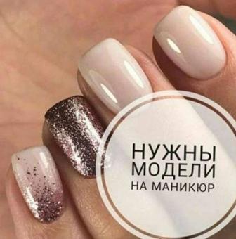 Күн сайын модель керек маникюр, педикюр, наращивание ногтей