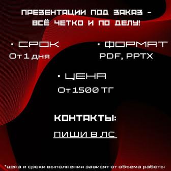 Оформлю презентацию за вас аккуратно, вовремя, недорого