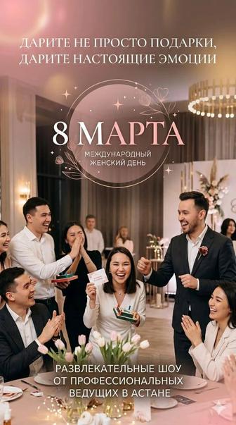 Развлекательное шоу к 8 марта, с ведущим