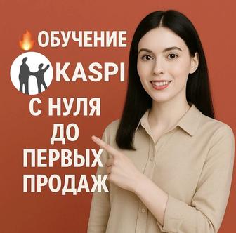 Каспи магазин обучение