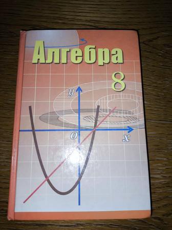 Алгебра, для 8-класса, А.Н.Шыныбеков