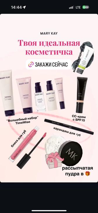 Косметика Mary Kay