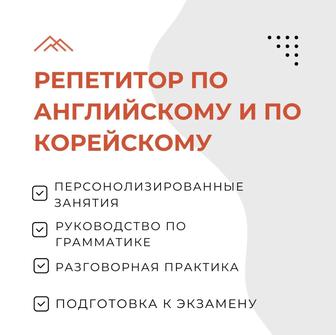 Репетитор по английскому и корейскому