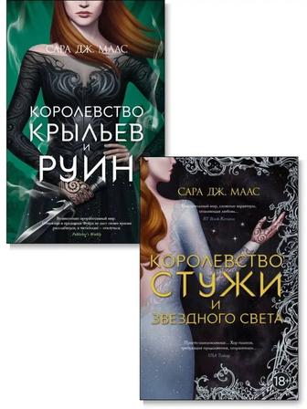 Продается Королевство крыльев и руин и Королевство стужи и звездного света