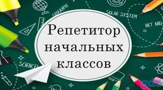 Репетитор онлайн 2-4 класс