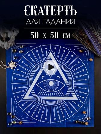 Бархатная скатерть для гадания