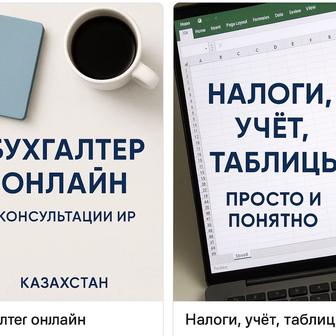 Онлайн бухгалтер / Консультации для ИП и самозанятых / Казахстан