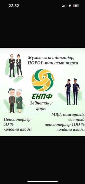 ПЕНСИОНКАДАҒЫ ақшаңызды пайдалана аласыз!