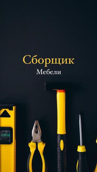 сборщик мебели