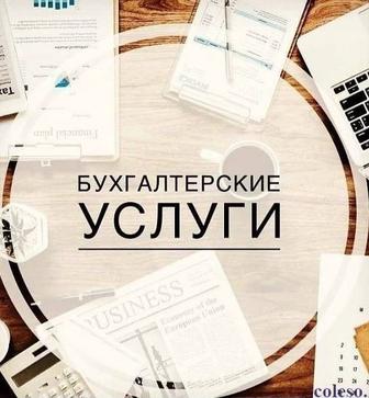 Бухгалтерские услуги