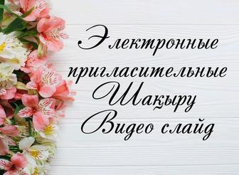 Шақыру Слайд Пригласительные