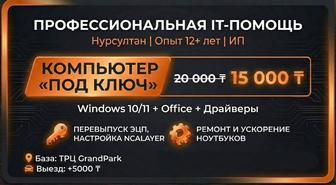 Компьютерный мастер. Windows, Office, NCALayer. Опыт 12 лет.