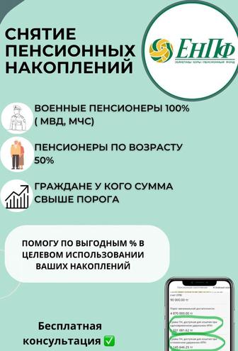 ЕНПФ пенсионка снятие