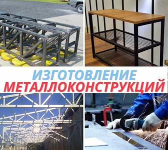 Изготовление Металлоконструкций