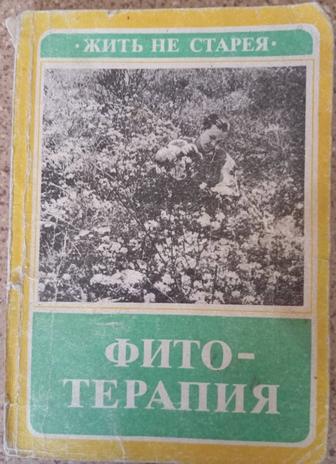 Фитотерапия жить не старея.
