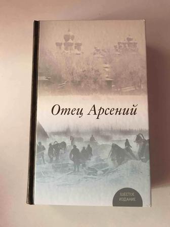 Книга Отец Арсений (полное издание)