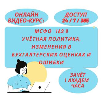 МСФР IAS 8 Учётная политика, ... Видео-Курс Онлайн (1 академ час)