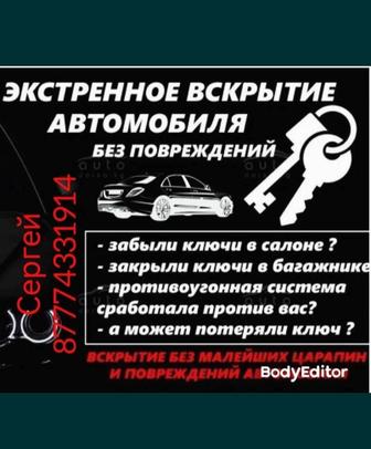 Аварийное вскрытие автомобиля, капота, багажника, дверей.