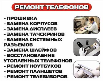 Ремонт сотовых телефонов/ планшетов