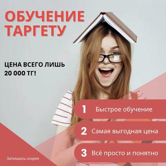 Обучение таргету