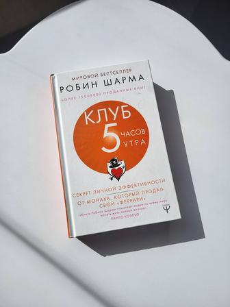 Робин Шарма - Клуб 5 утра