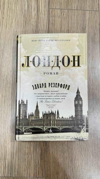 Продам новую книгу Лондон
Эдвард Резерфорд