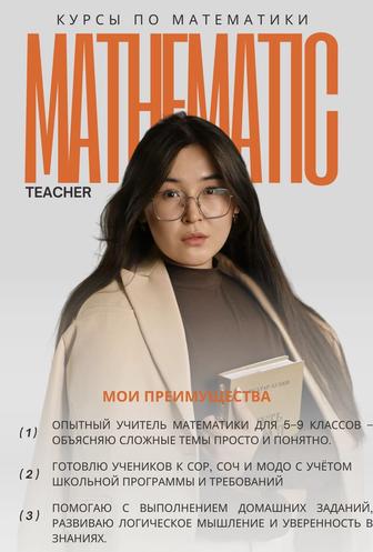 Репетитор по Математике