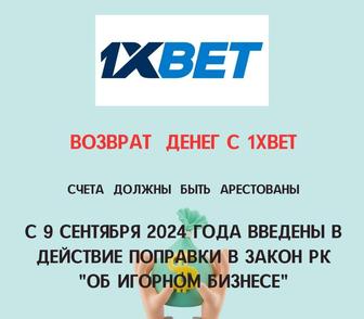 Возврат денег с 1хбет