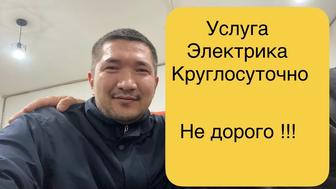 Электрик профессионал. Дипломированный. Круглосуточный электрик!