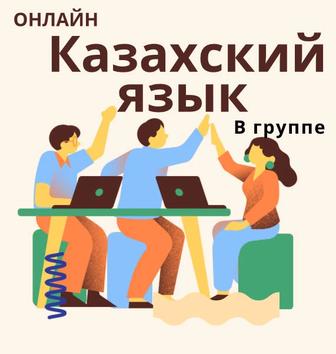 Казахский язык в группе