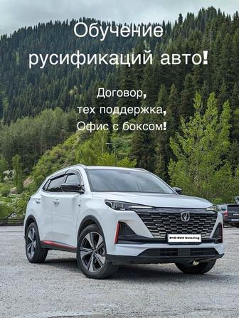 Обучение русификаций авто