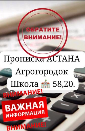 Прописка АСТАНА школа 58, 20