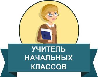 Репетиторство начальные классы