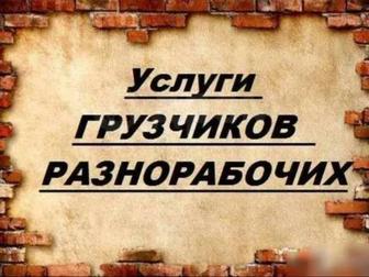 Услуги Разнорабочих