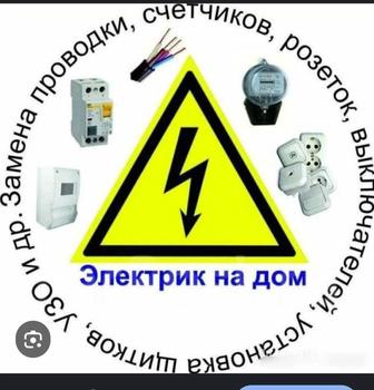 Услуги электрика
