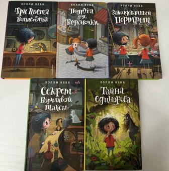 срочно продам книги про ведьму 5 частей от Холли Вебб