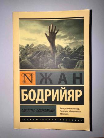 Книга Общество потребления Бодрийяр (философия, социология)