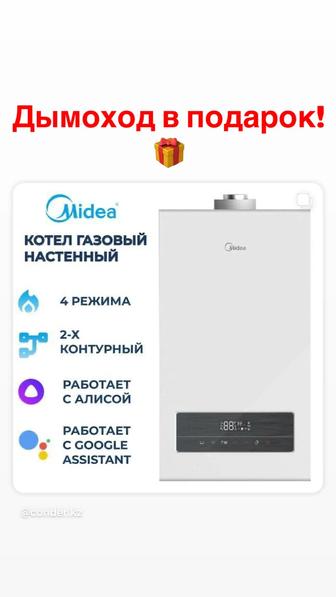 Газовые котлы MIDEA