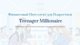 Финансовая грамотность для 12-17 лет, в школах