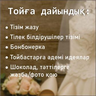 Тойға шақыру, бонбонерки, пригласительные