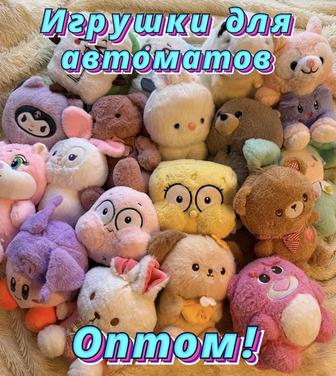 Игрушки для аппаратов Хватай-Ка Опт