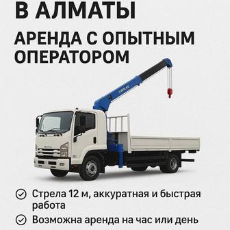 Манипулятор Алматы Подача за 60 минут Стрела до 18 м