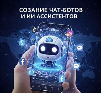 Разработка чат ботов